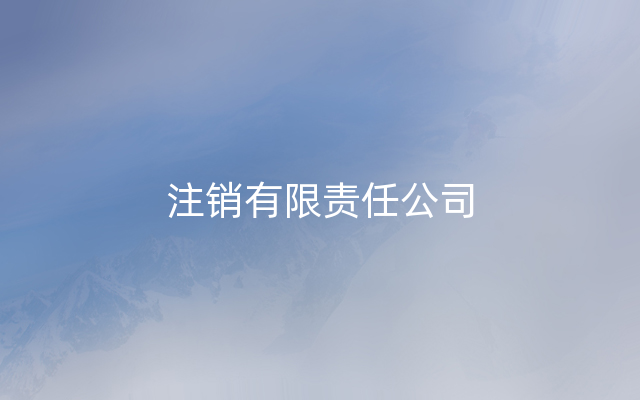 注销有限责任公司