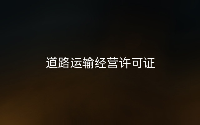 道路运输经营许可证
