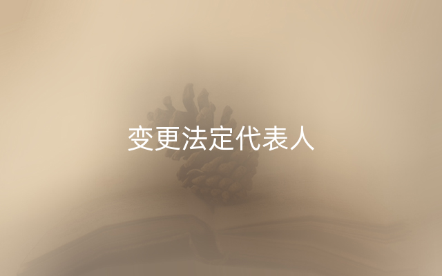 变更法定代表人