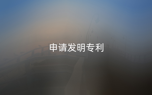 申请发明专利
