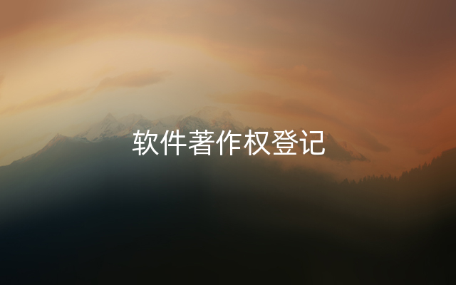 软件著作权登记