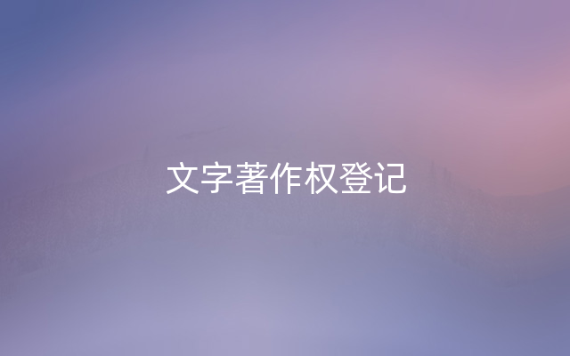 文字著作权登记
