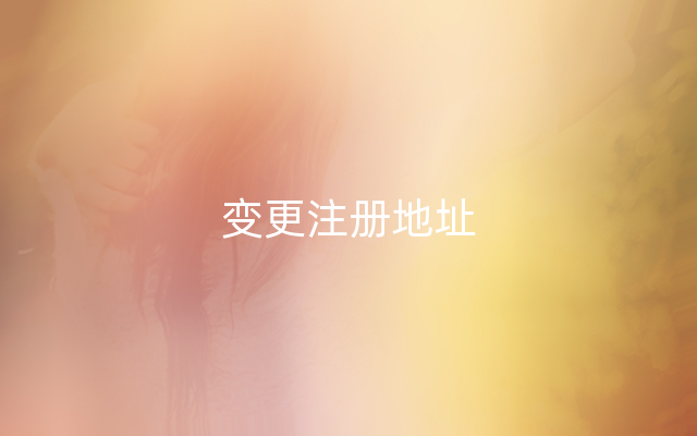 变更注册地址