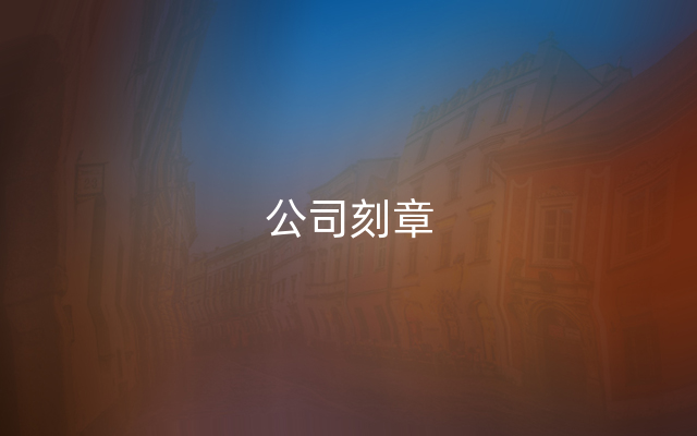 公司刻章