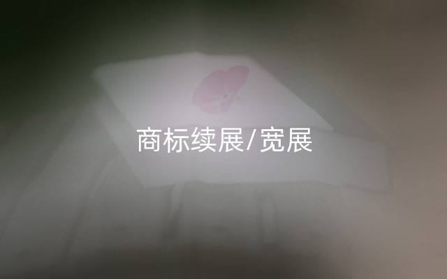 商标续展/宽展