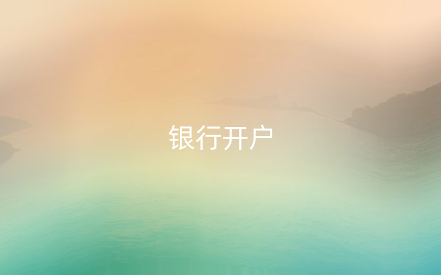 银行开户