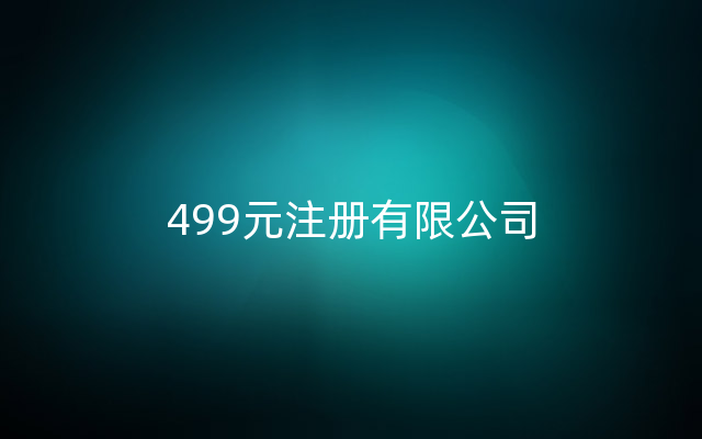 499元注册有限公司