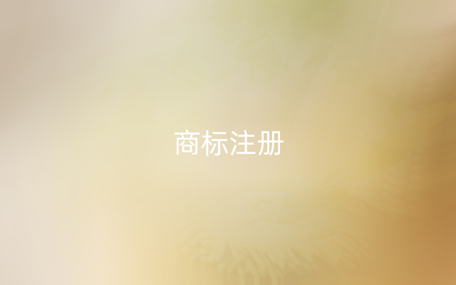 商标注册