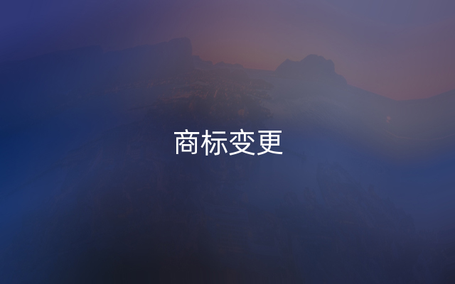 商标变更