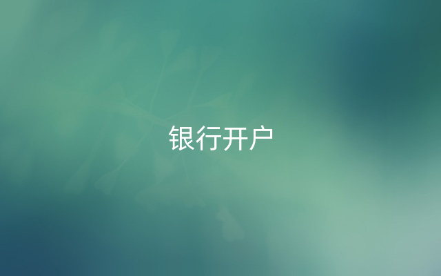 银行开户