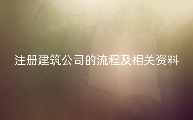 注册建筑公司的流程及相关资料