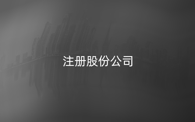 注册股份公司