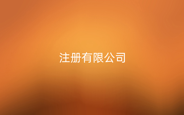 注册有限公司
