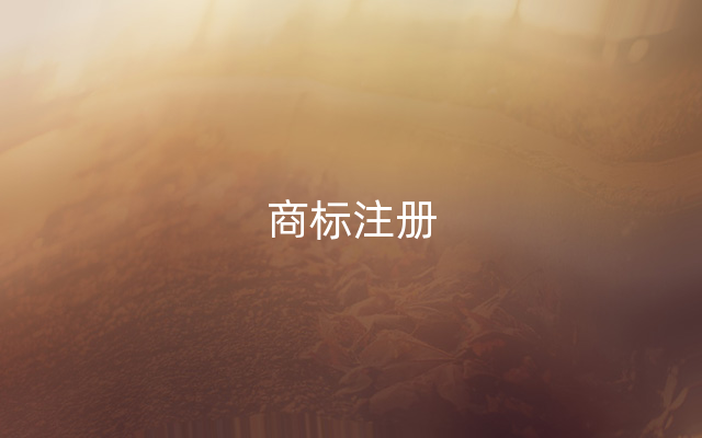 商标注册