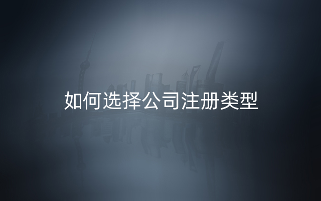 如何选择公司注册类型
